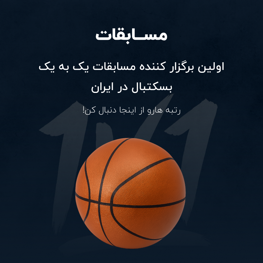 رنکینگ بسکتبال